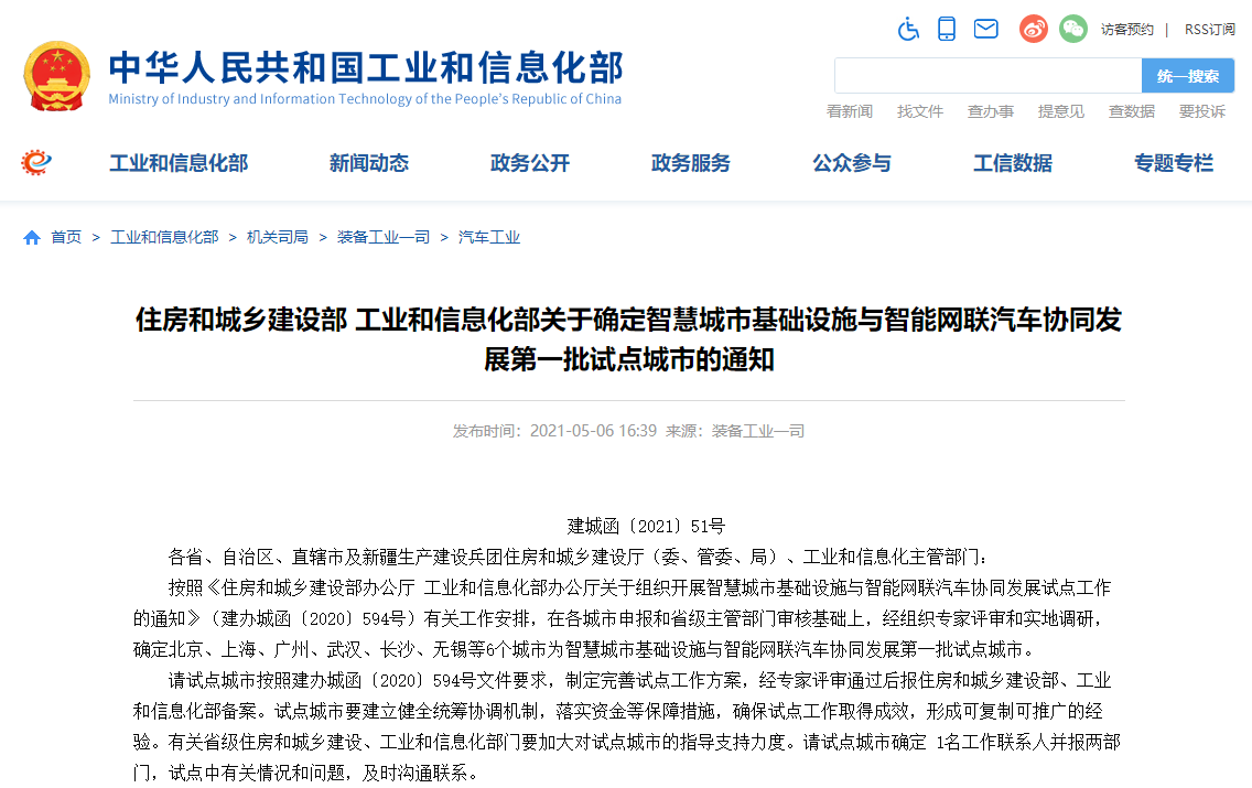 北京等6城市入列智慧城市基礎設施與智能網(wǎng)聯(lián)汽車協(xié)同發(fā)展首批試點城市