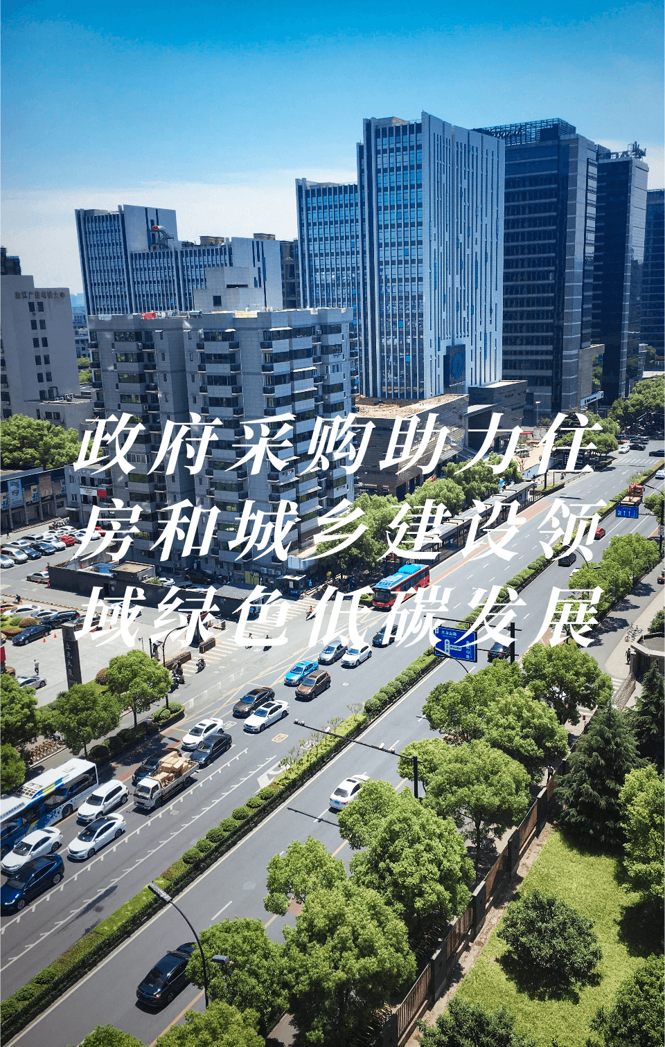 政府采購(gòu)助力住房和城鄉(xiāng)建設(shè)領(lǐng)域綠色低碳發(fā)展