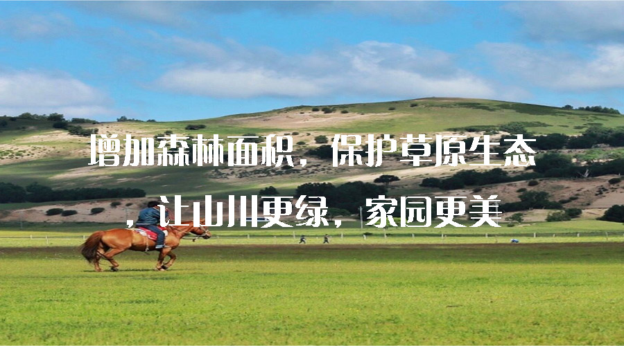 增加森林面積，保護(hù)草原生態(tài)，讓山川更綠，家園更美