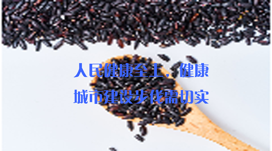 人民健康至上，健康城市建設(shè)步伐需切實(shí)加快