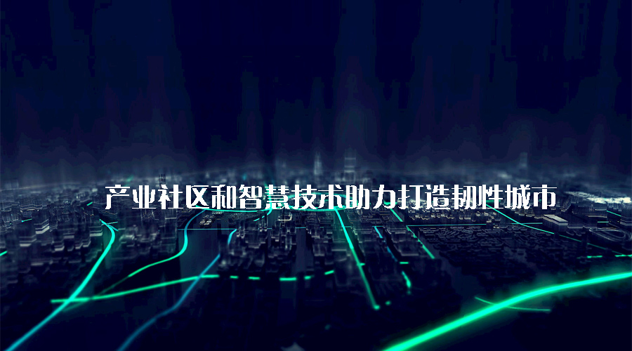 產業(yè)社區(qū)和智慧技術助力打造韌性城市