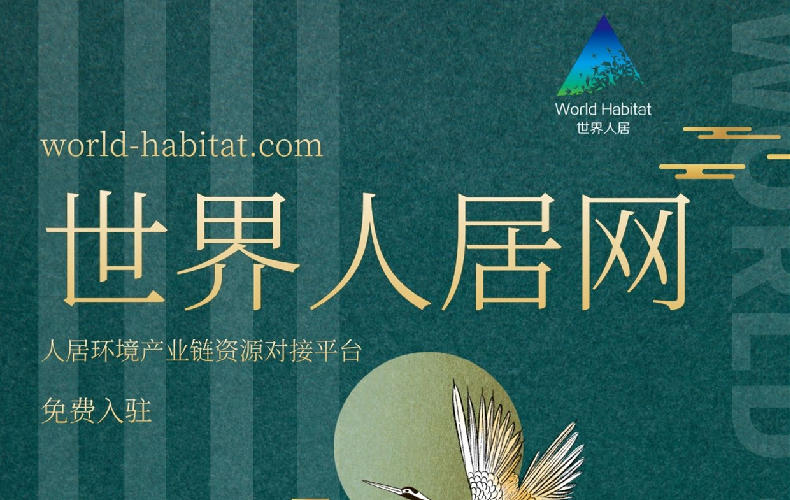 試運營公告丨賣房子，接項目，賣材料，就上世界人居網(wǎng)