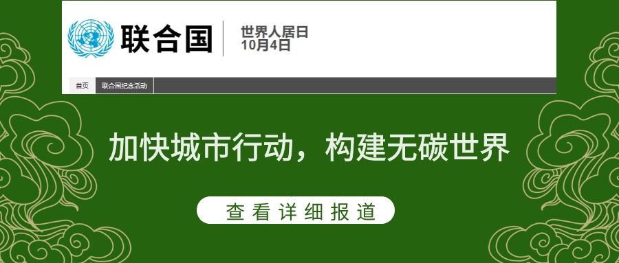 2021世界人居日主題：加快城市行動，構(gòu)建無碳世界