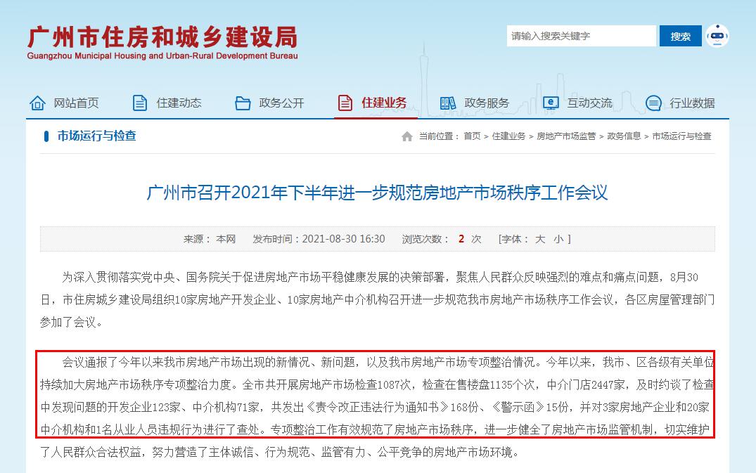 廣州嚴(yán)查樓市，約談123家房企71家中介