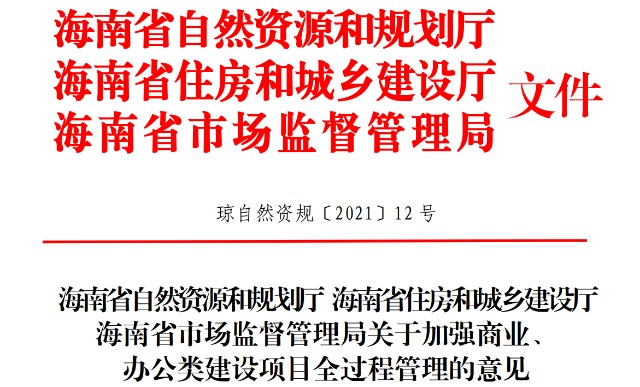 海南新規(guī)：商辦類項(xiàng)目嚴(yán)禁“類住宅”，分割銷售不得低于300平方米