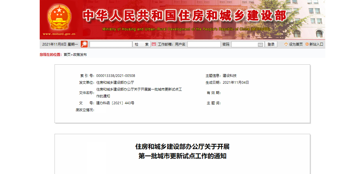 住房和城鄉(xiāng)建設(shè)部辦公廳關(guān)于開展第一批城市更新試點工作的通知