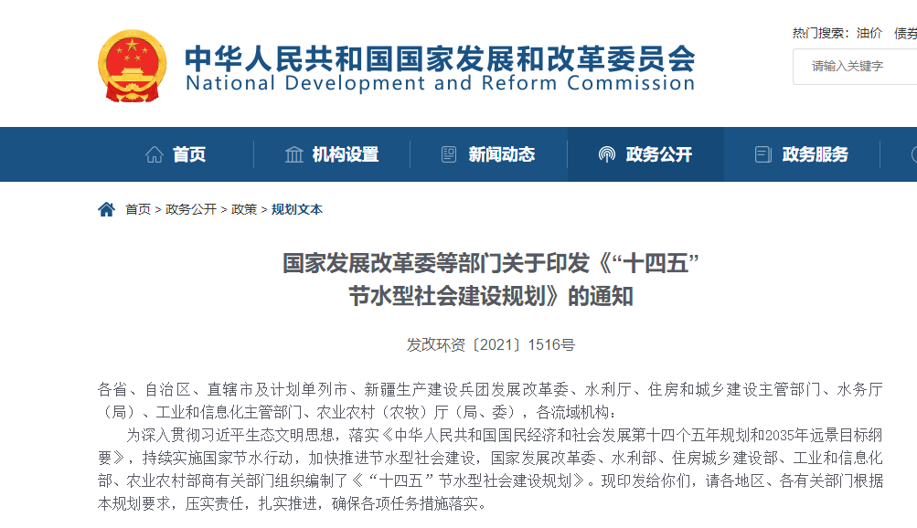 五部門(mén)正式印發(fā)《“十四五”節(jié)水型社會(huì)建設(shè)規(guī)劃》