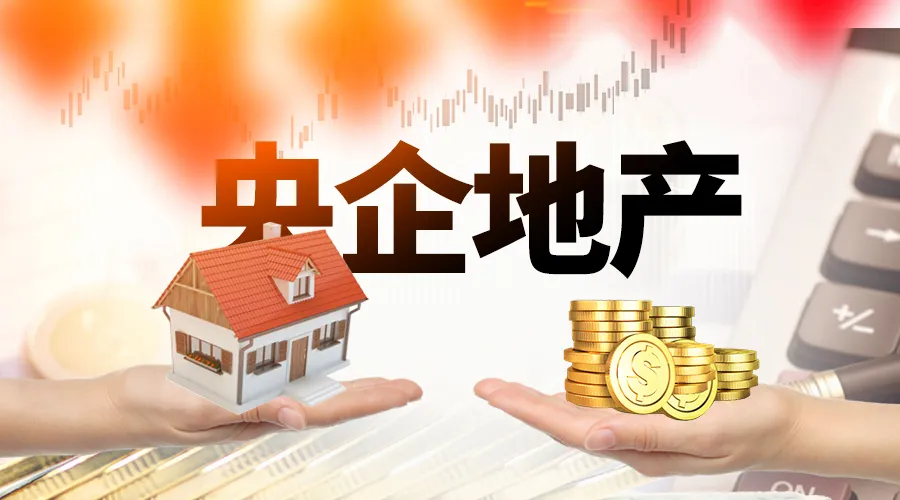 錢緊一年，央企地產(chǎn)“賣子”紓困