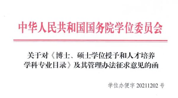 國(guó)務(wù)院發(fā)布新版學(xué)科專業(yè)目錄，風(fēng)景園林學(xué)一級(jí)學(xué)科要取消？