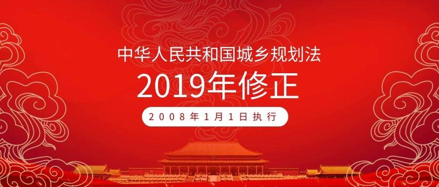全文|中華人民共和國城鄉(xiāng)規(guī)劃法（2019年4月23日第二次修正）