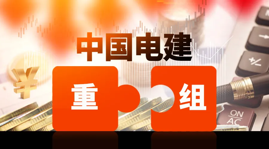 國資重組加速！中國電建與其控股股東置換百億資產(chǎn)