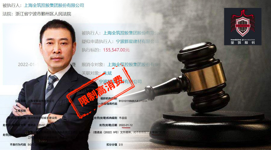 全筑被罰，涉司法案件677起，法人朱斌被限制高消費(fèi)