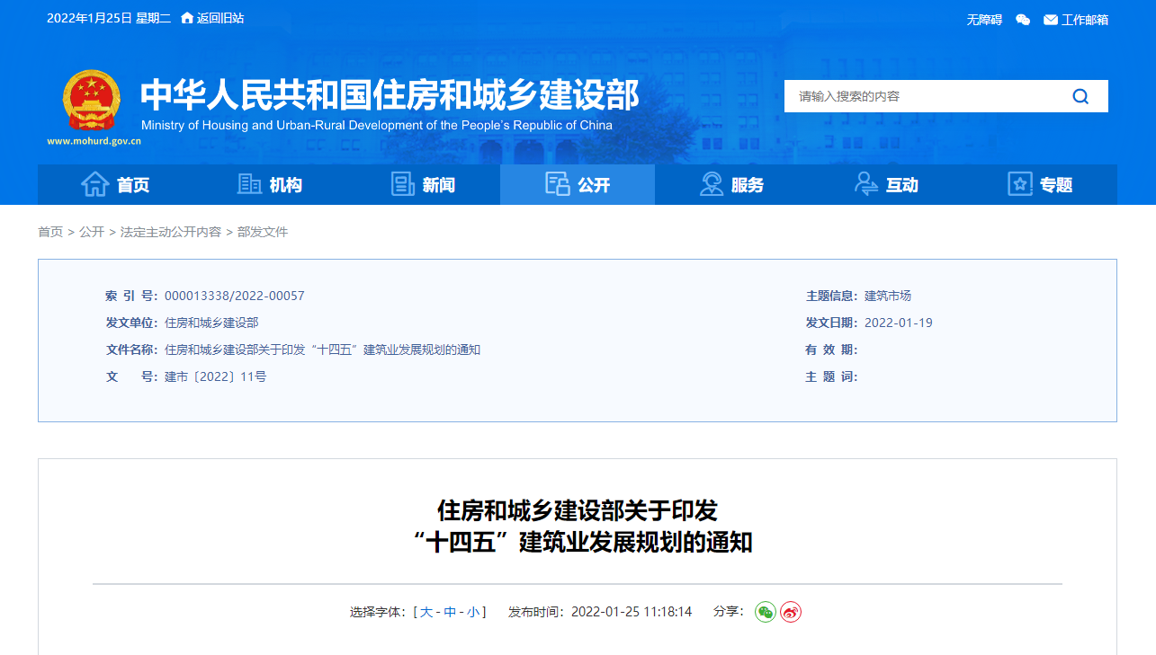 住房和城鄉(xiāng)建設部關于印發(fā)“十四五”建筑業(yè)發(fā)展規(guī)劃的通知