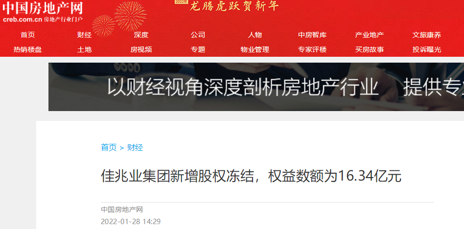 人居要聞 | 佳兆業(yè)集團(tuán)新增股權(quán)凍結(jié)，權(quán)益數(shù)額為16.34億元