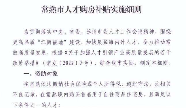 常熟：購(gòu)房補(bǔ)貼1%已實(shí)施，調(diào)整政策應(yīng)對(duì)市場(chǎng)下行