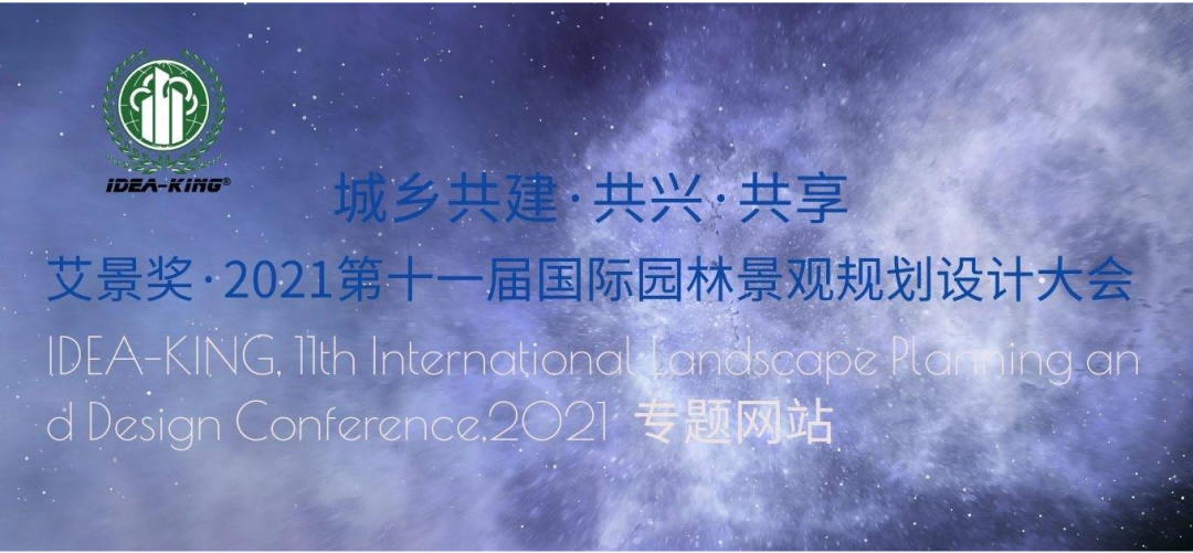 【專題】艾景獎·第十一屆國際園林景觀規(guī)劃設計大賽專題