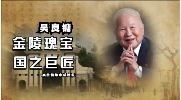 金陵瑰寶，國之巨匠，100歲吳良鏞院士成就展在南京舉行