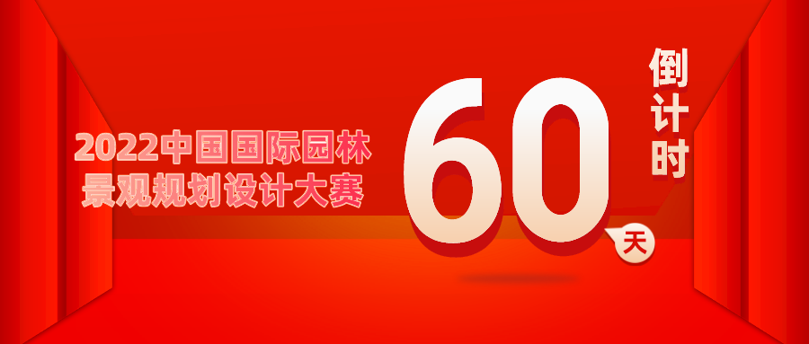重要通知！2022中國國際園林景觀規(guī)劃設計大賽倒計時60天