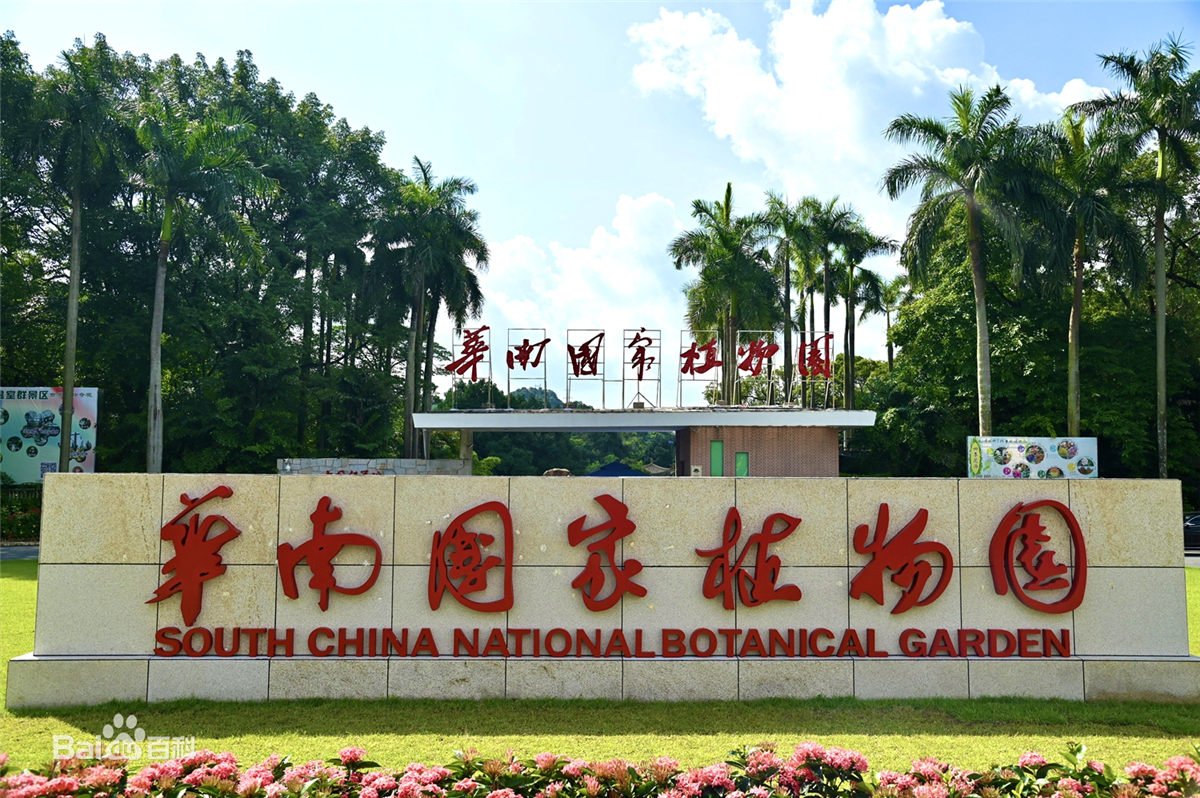 重磅！華南國家植物園在廣州正式揭牌