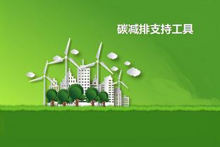國新辦：碳減排支持工具高達1827億元，持續(xù)發(fā)揮結(jié)構(gòu)性貨幣政策工具雙重功能