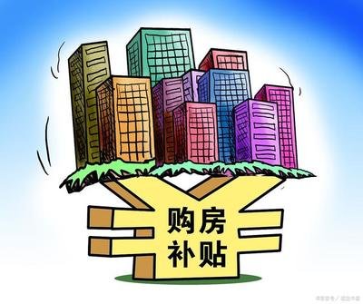 四川瀘州：購(gòu)買(mǎi)首套新建住房公積金貸款首付比例降至20%