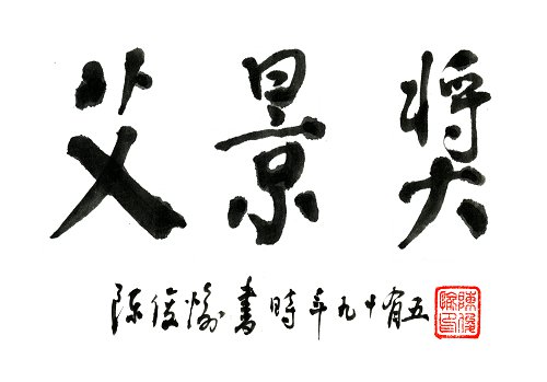 吳良鏞院士、宋傳華副部長、孟兆禎院士等均為品牌題詞