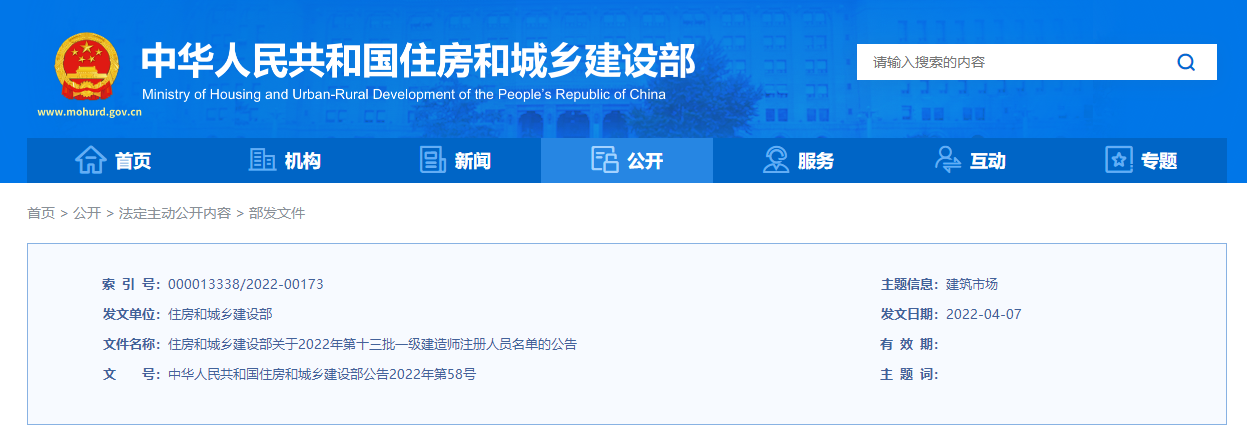 重磅！2022年第十三批一級(jí)建造師注冊(cè)人員名單 共10192名