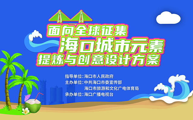 海口“面向全球征集?？诔鞘性靥釤捙c創(chuàng)意設(shè)計(jì)方案”征集公告