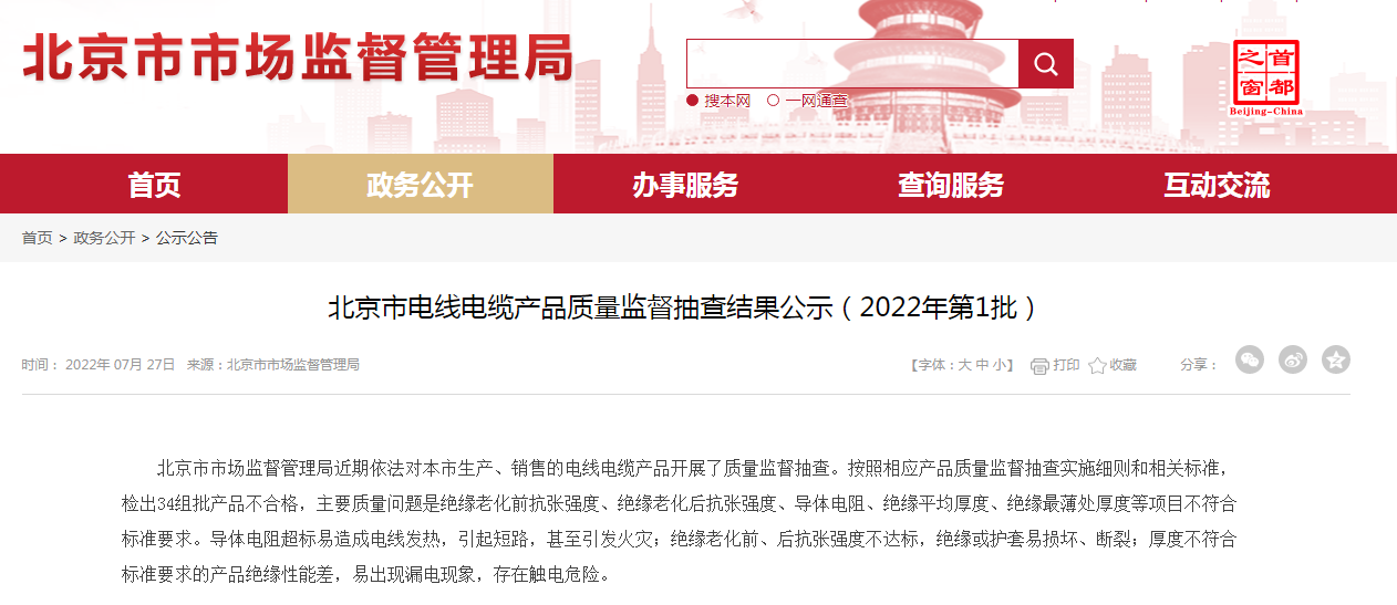 北京市市場監(jiān)管局抽檢：34批次電線電纜不合格，聯(lián)塑等品牌在列
